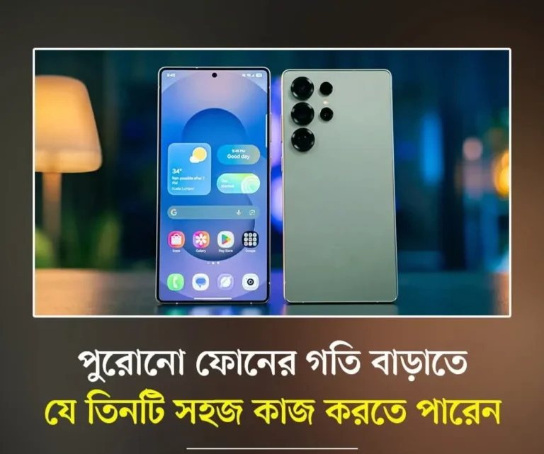 পুরনো ফোনের গতি বাড়াতে যে সহজ তিনটি কাজ করতে পারেন