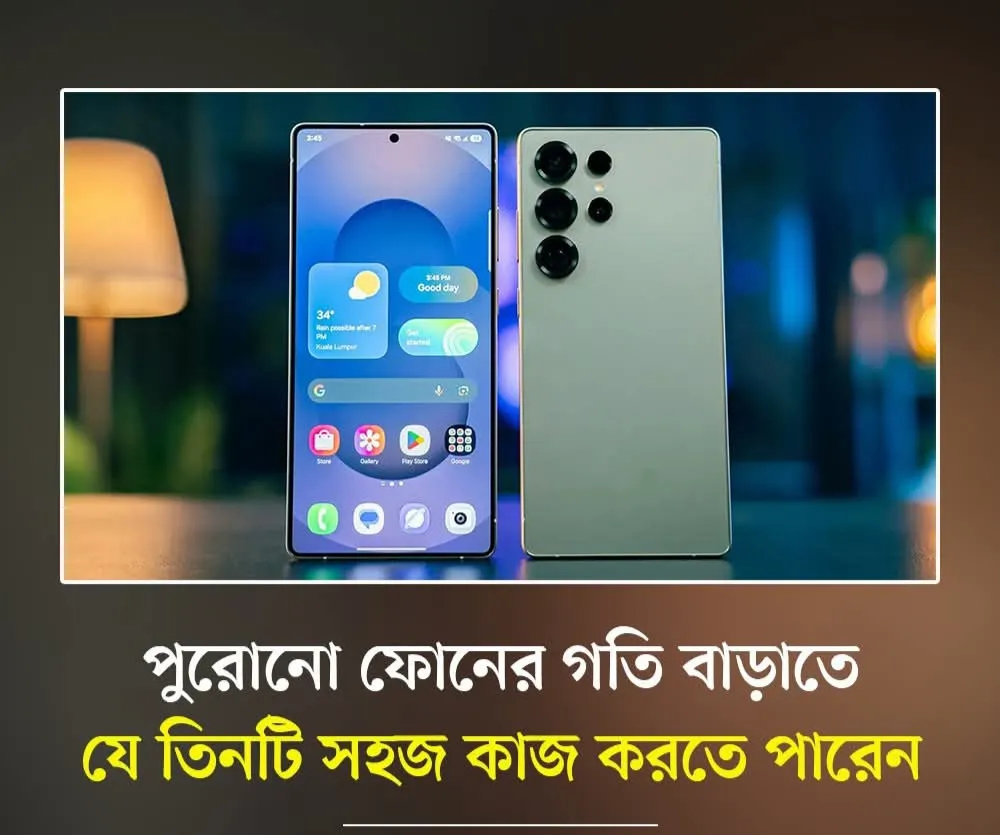 পুরনো ফোনের গতি বাড়াতে যে সহজ তিনটি কাজ করতে পারেন