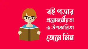 বই পড়ার উপকারিতা