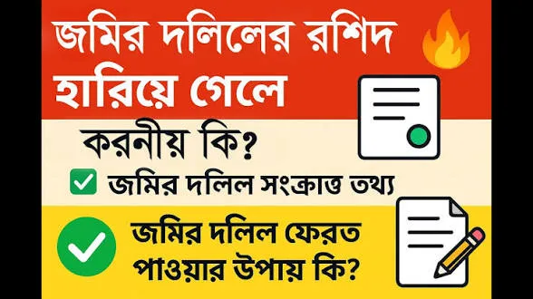 জমির দলিল হারিয়ে গেলে করণীয় কি