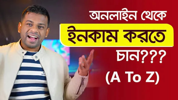 অনলাইন এ টাকা ইনকাম করার উপায়