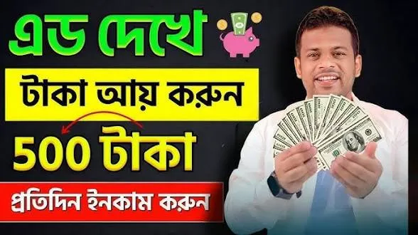 মোবাইলে এড দেখে টাকা ইনকাম