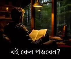 কেন বই পড়বেন